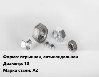 Гайка отрывная, антивандальная D=10 Сталь: А2